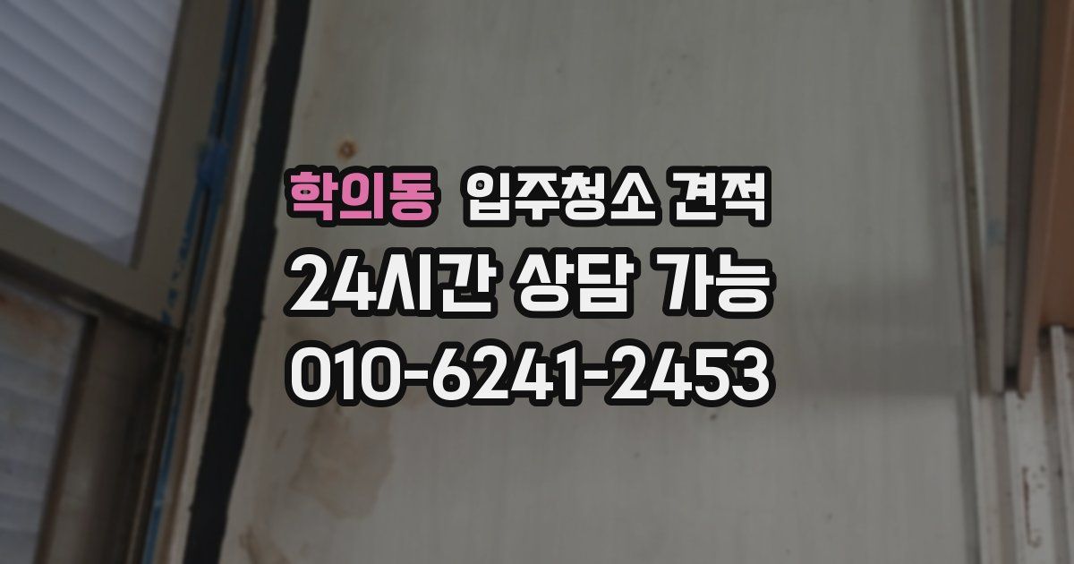 학의동 입주청소 견적