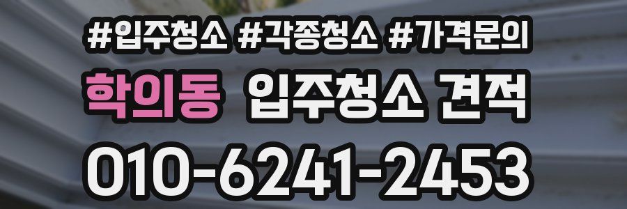 학의동 입주청소 견적