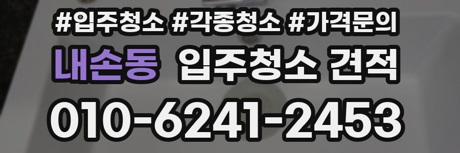 내손동 입주청소 견적