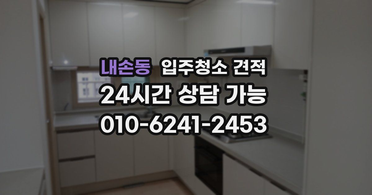 내손동 입주청소 견적