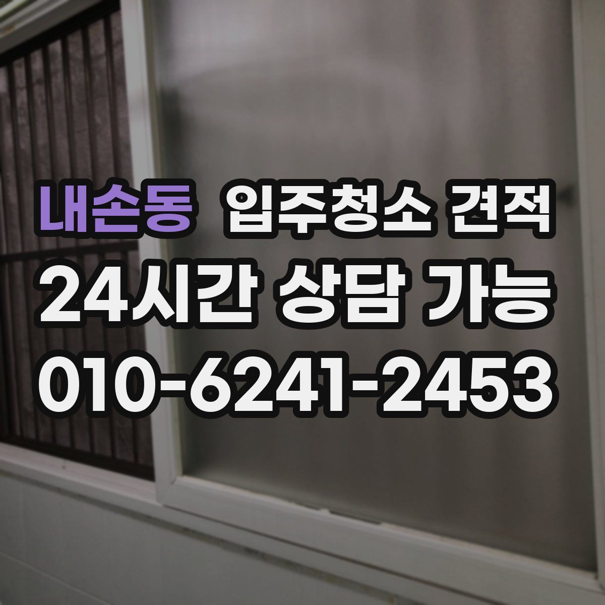 내손동 입주청소 견적