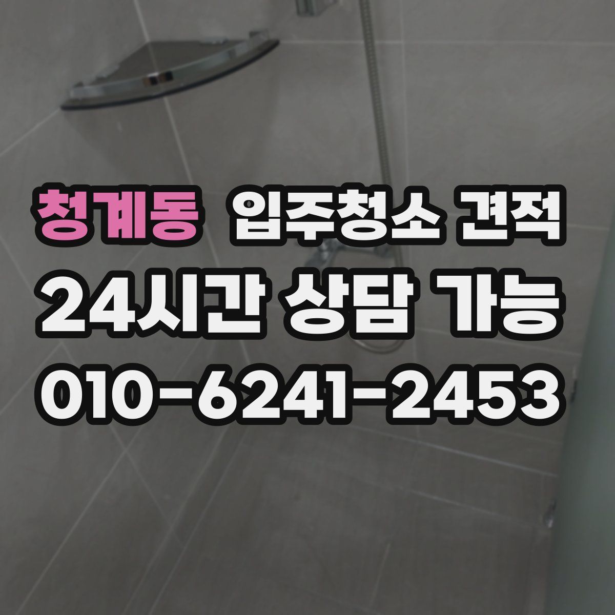 청계동 입주청소 견적