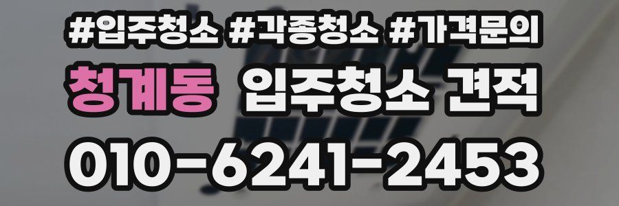 청계동 입주청소 견적