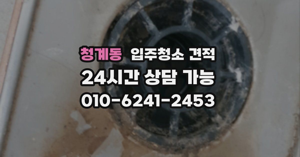 청계동 입주청소 견적