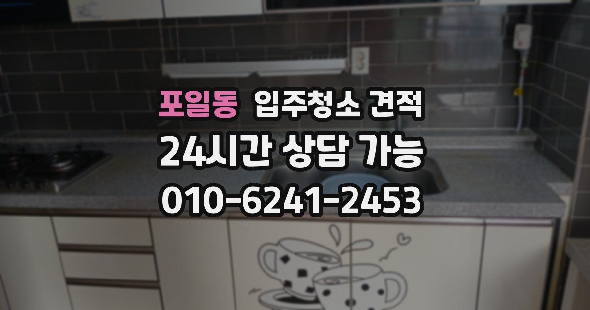 포일동 입주청소 견적