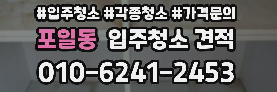 포일동 입주청소 견적
