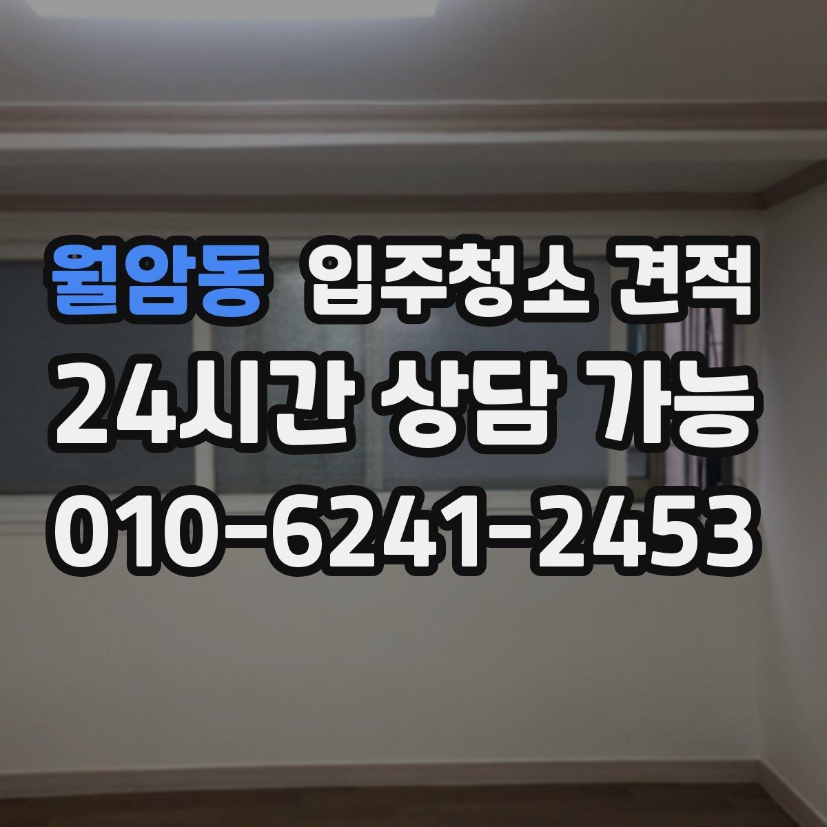 월암동 입주청소 견적 비교에 유용한 항목별 정리
