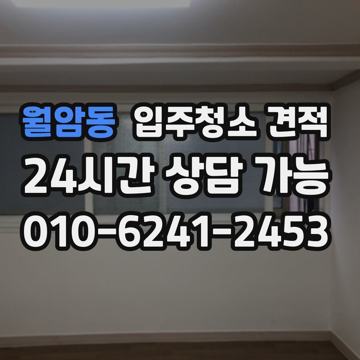 월암동 입주청소 견적