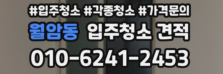 월암동 입주청소 견적