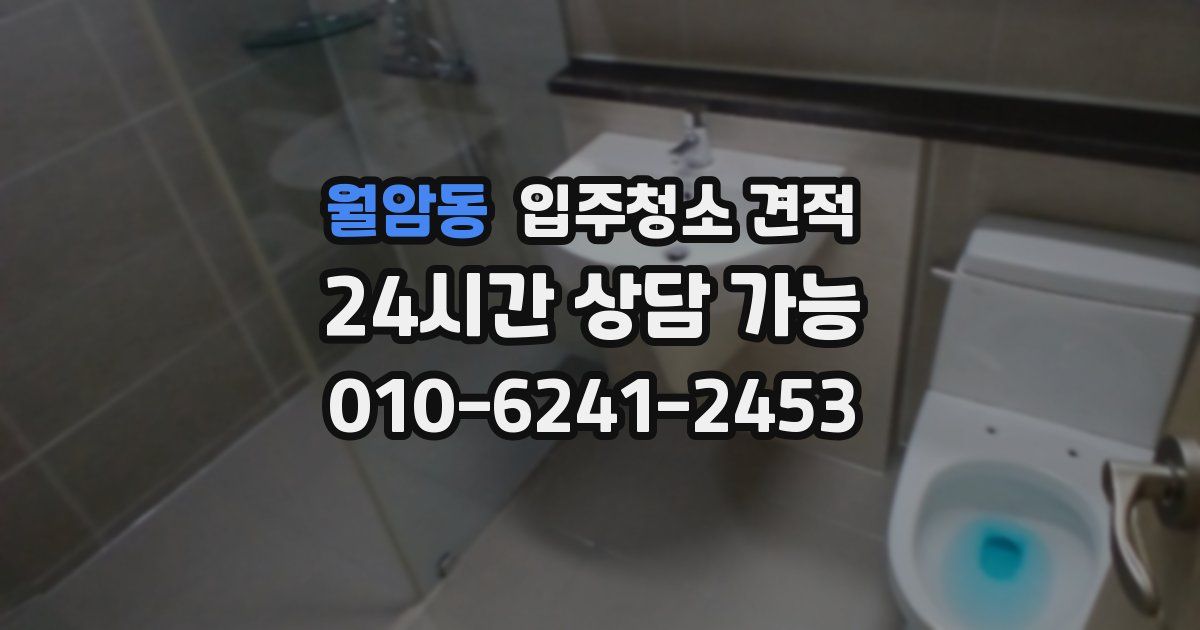 월암동 입주청소 견적