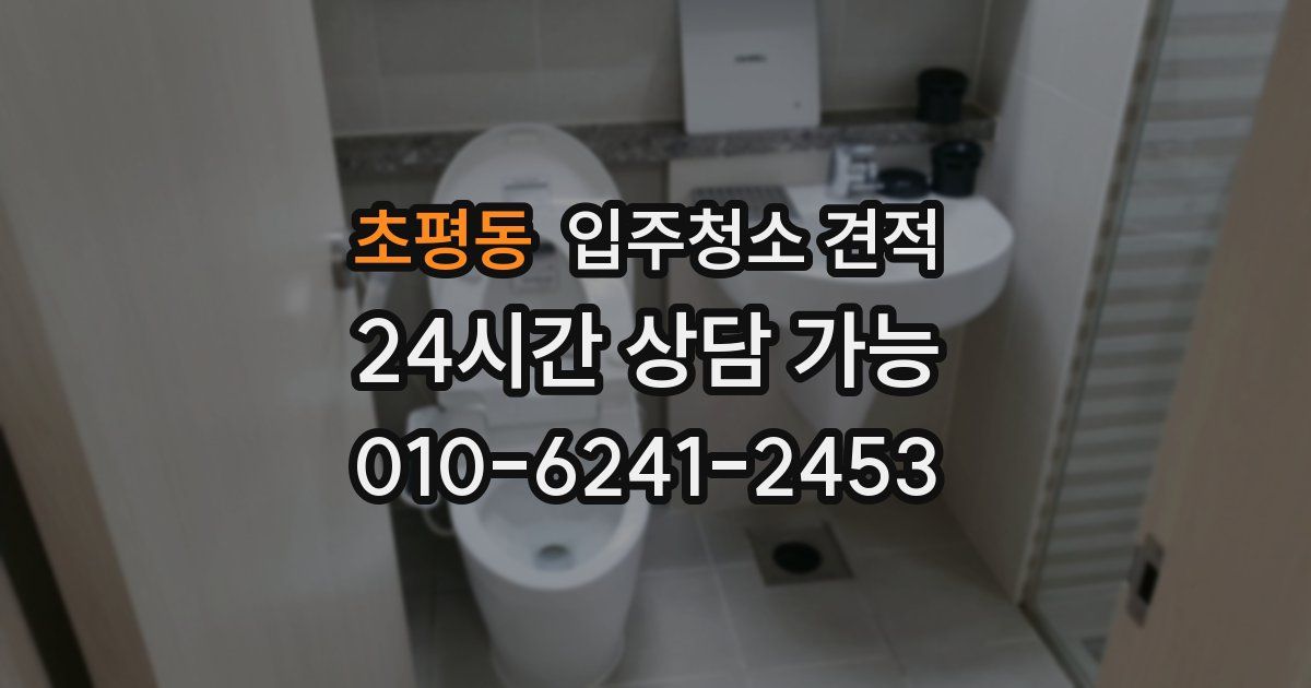 초평동 입주청소 견적