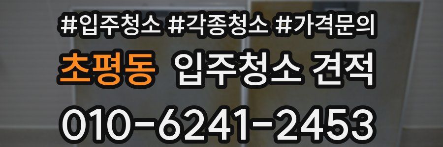 초평동 입주청소 견적
