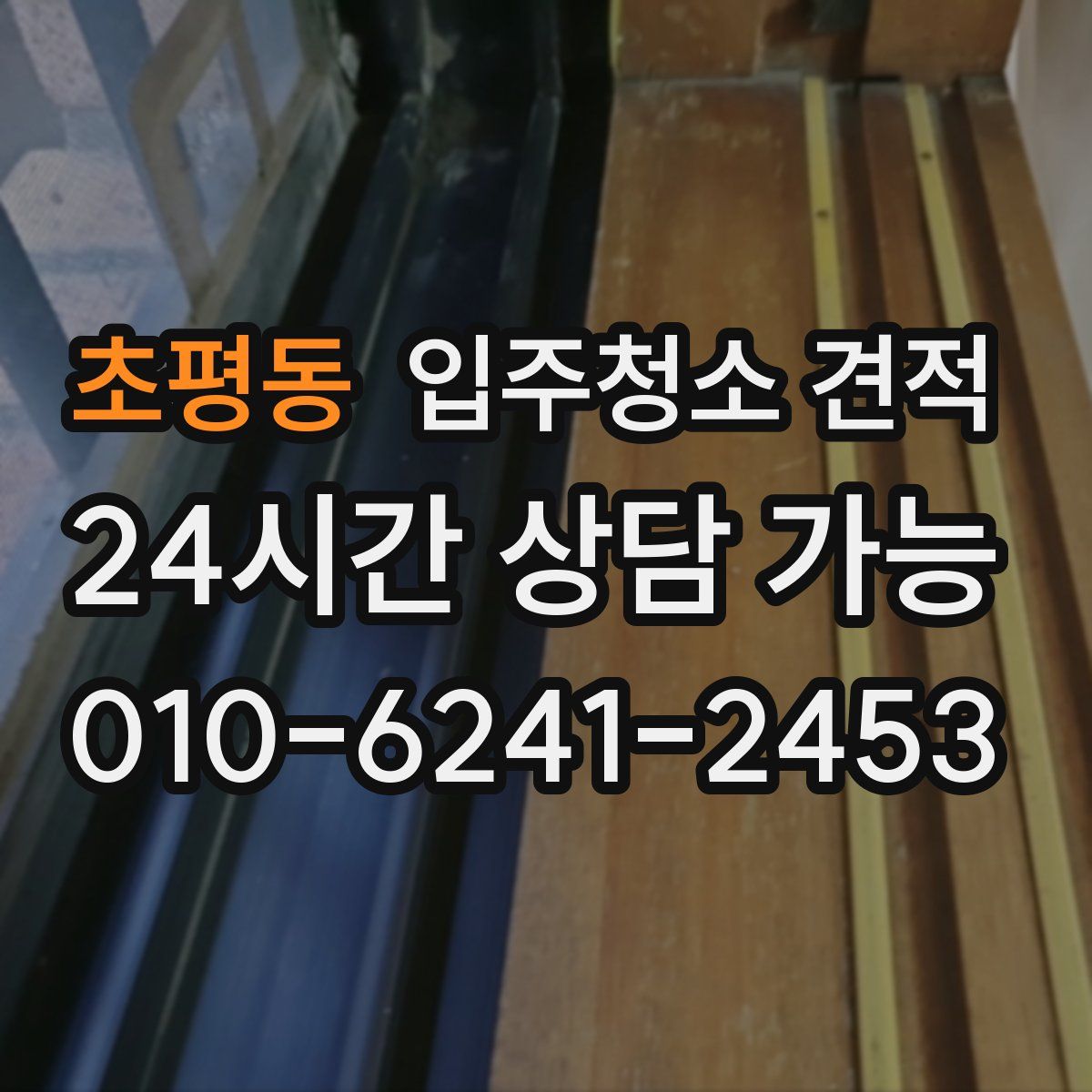 초평동 입주청소 견적
