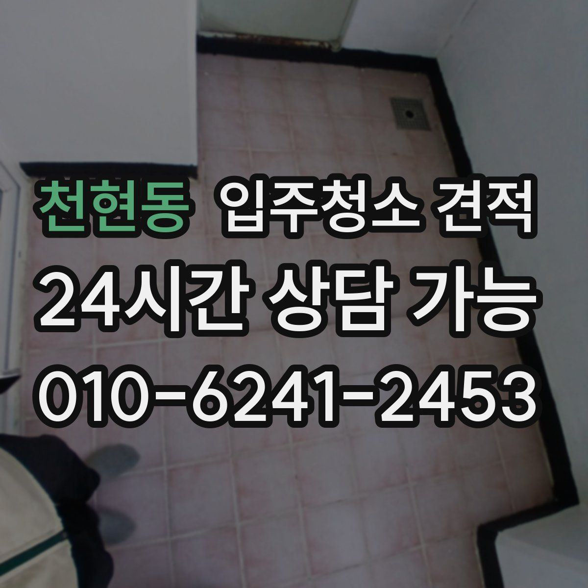 천현동 입주청소 견적