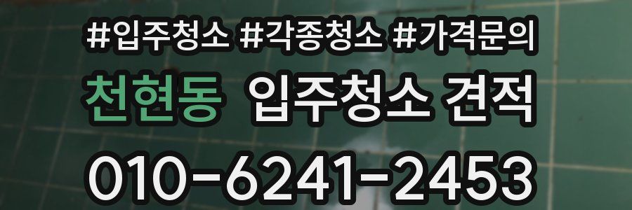 천현동 입주청소 견적