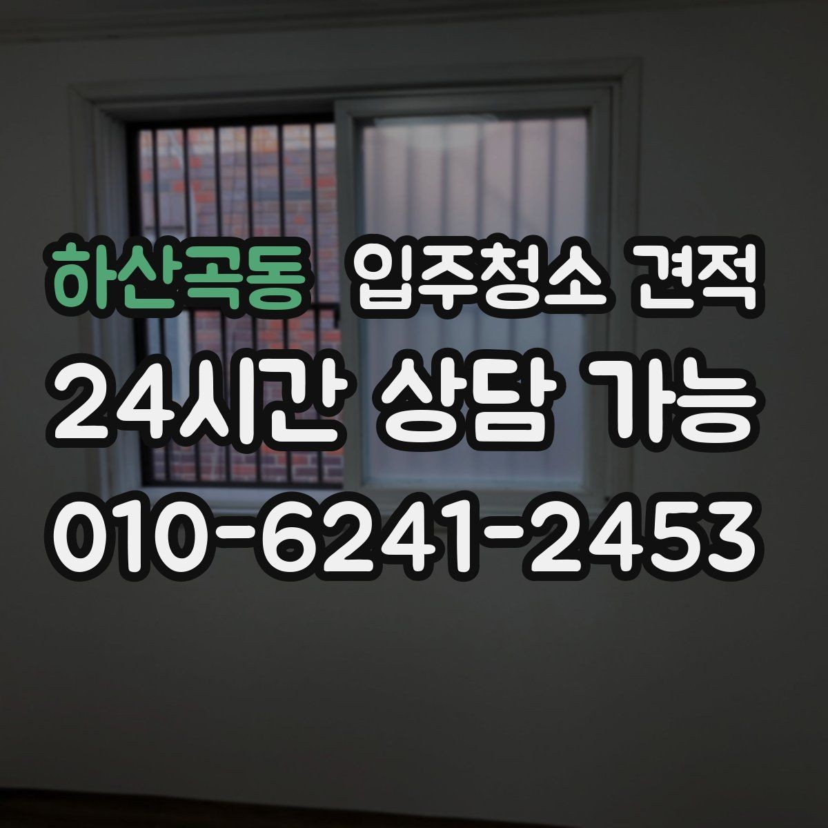 하산곡동 입주청소 견적 문의할 때 전달해야 할 정보 정리