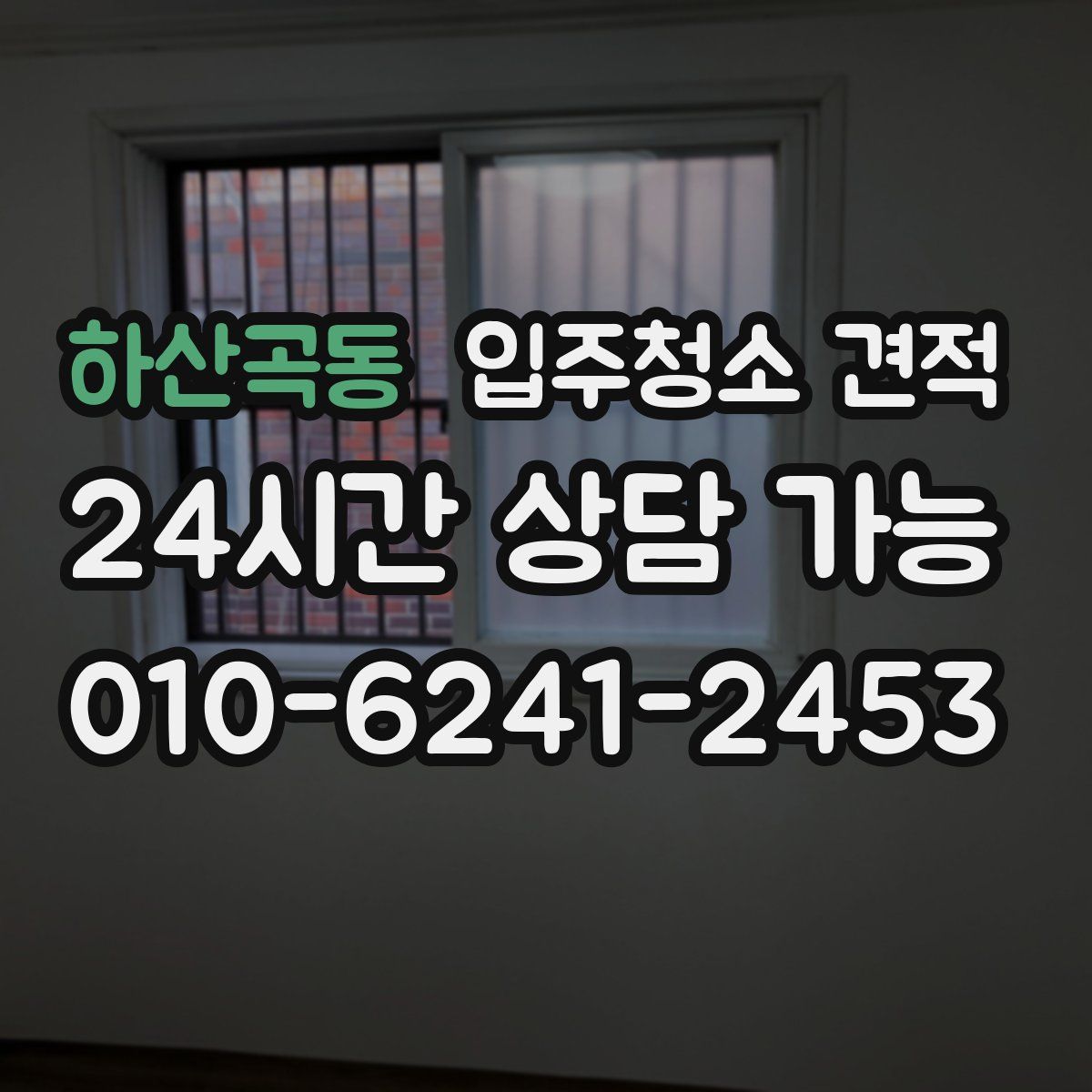 하산곡동 입주청소 견적