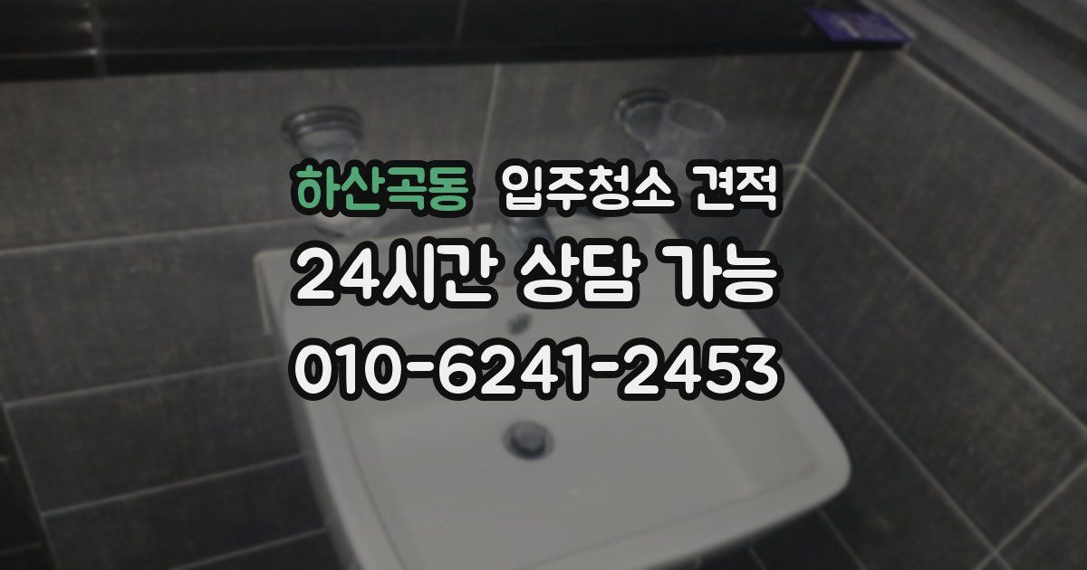 하산곡동 입주청소 견적