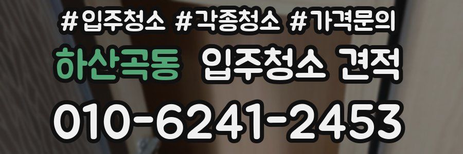 하산곡동 입주청소 견적