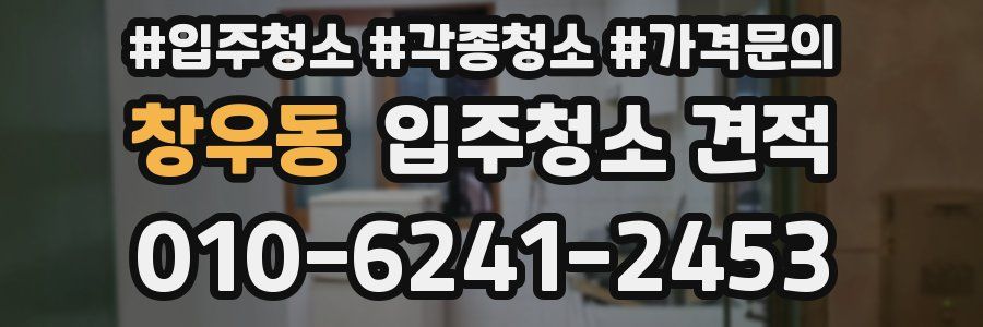 창우동 입주청소 견적