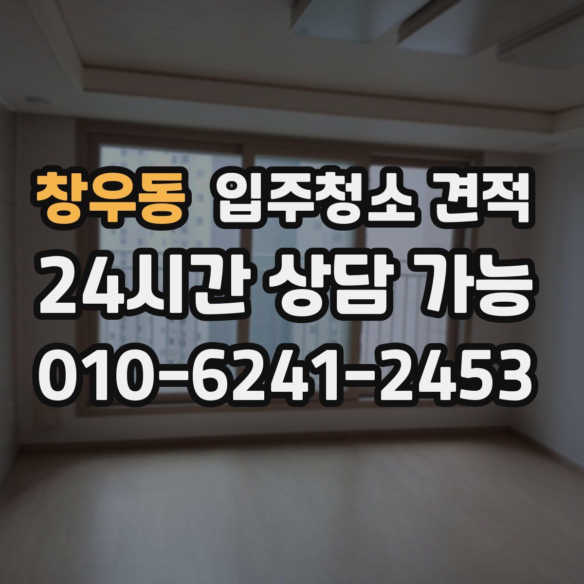 창우동 입주청소 견적