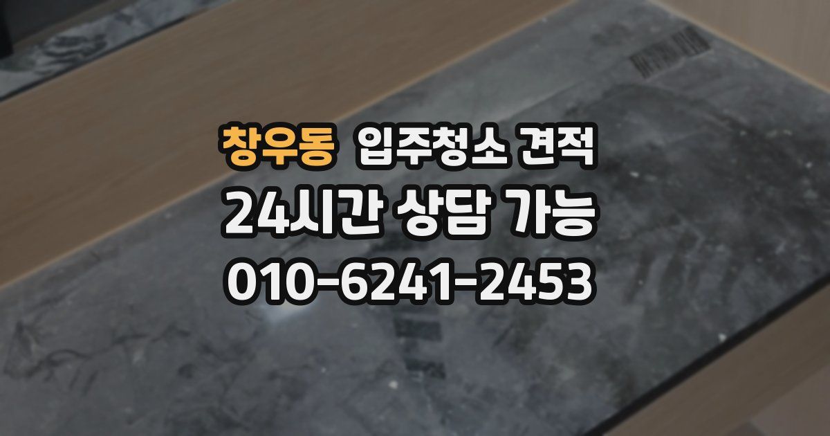 창우동 입주청소 견적