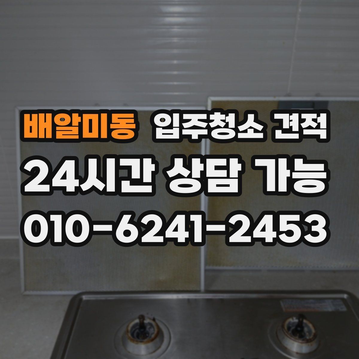 배알미동 입주청소 견적 상담 시 자주 묻는 질문 정리