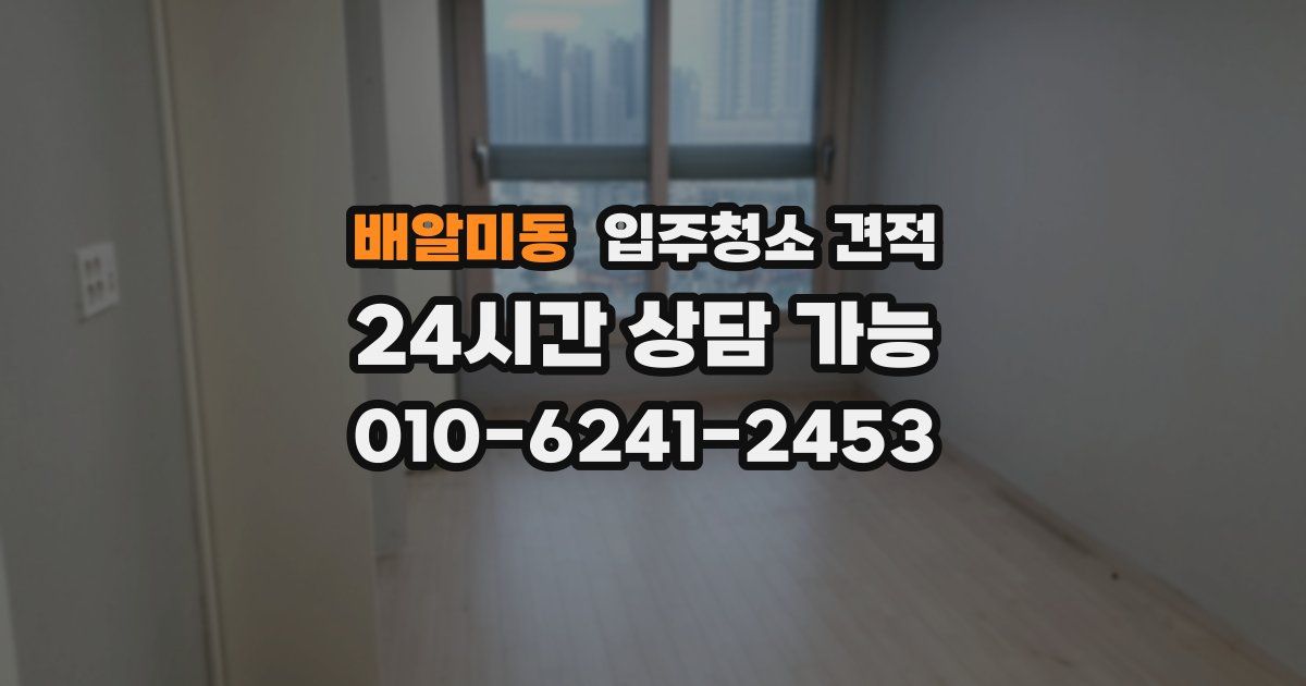 배알미동 입주청소 견적