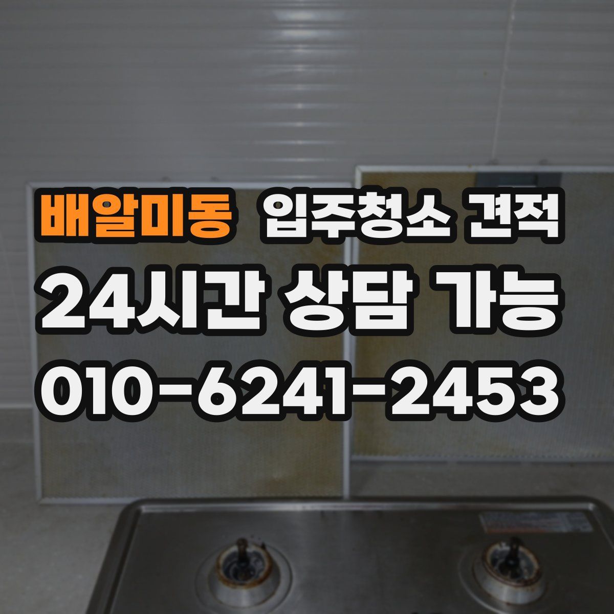 배알미동 입주청소 견적
