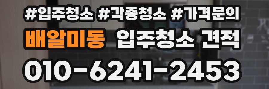 배알미동 입주청소 견적