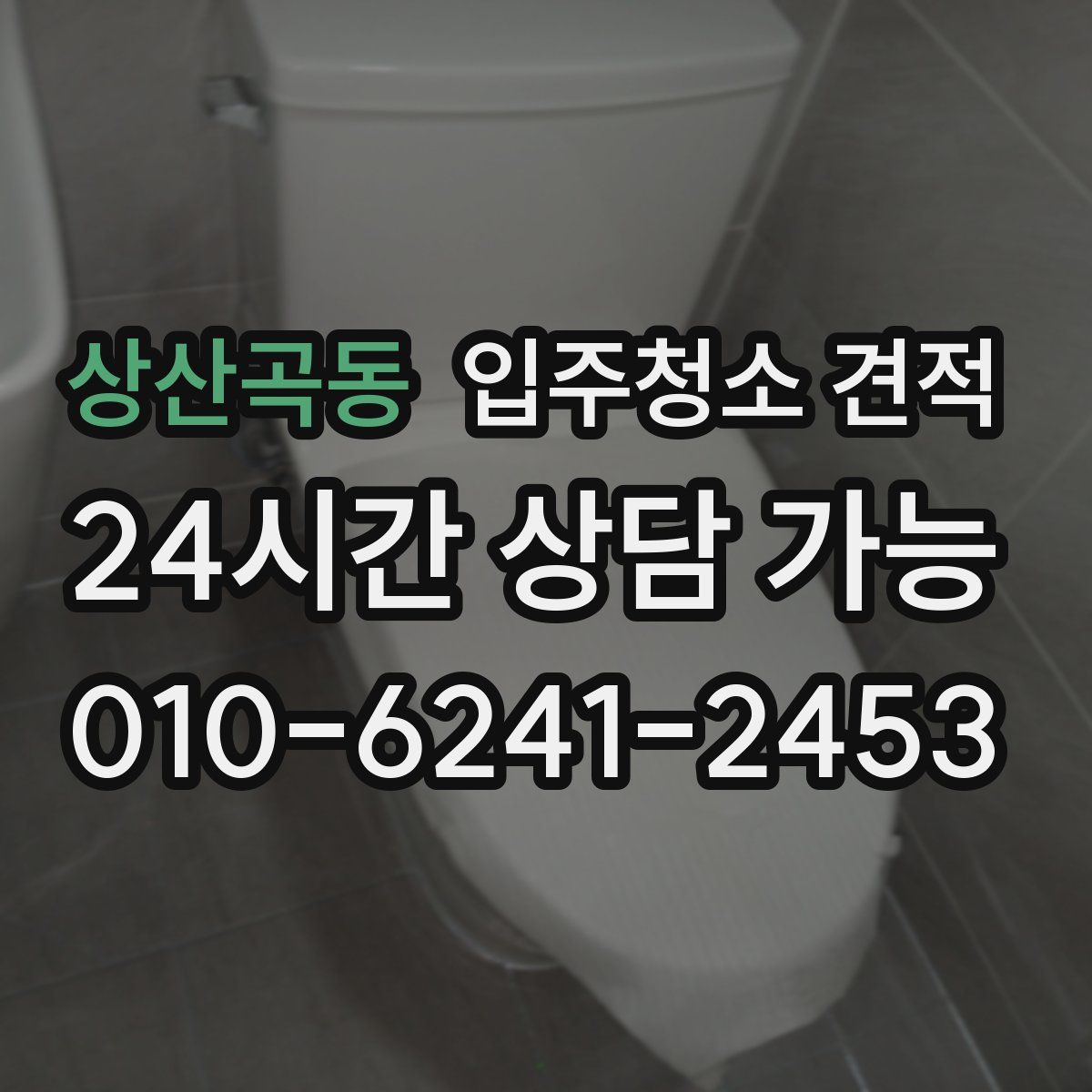 상산곡동 입주청소 견적