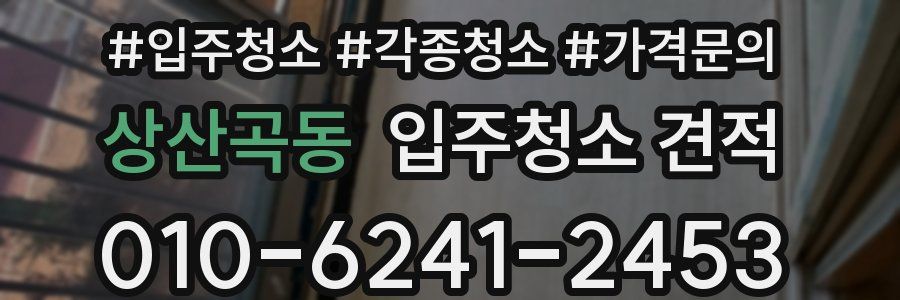 상산곡동 입주청소 견적