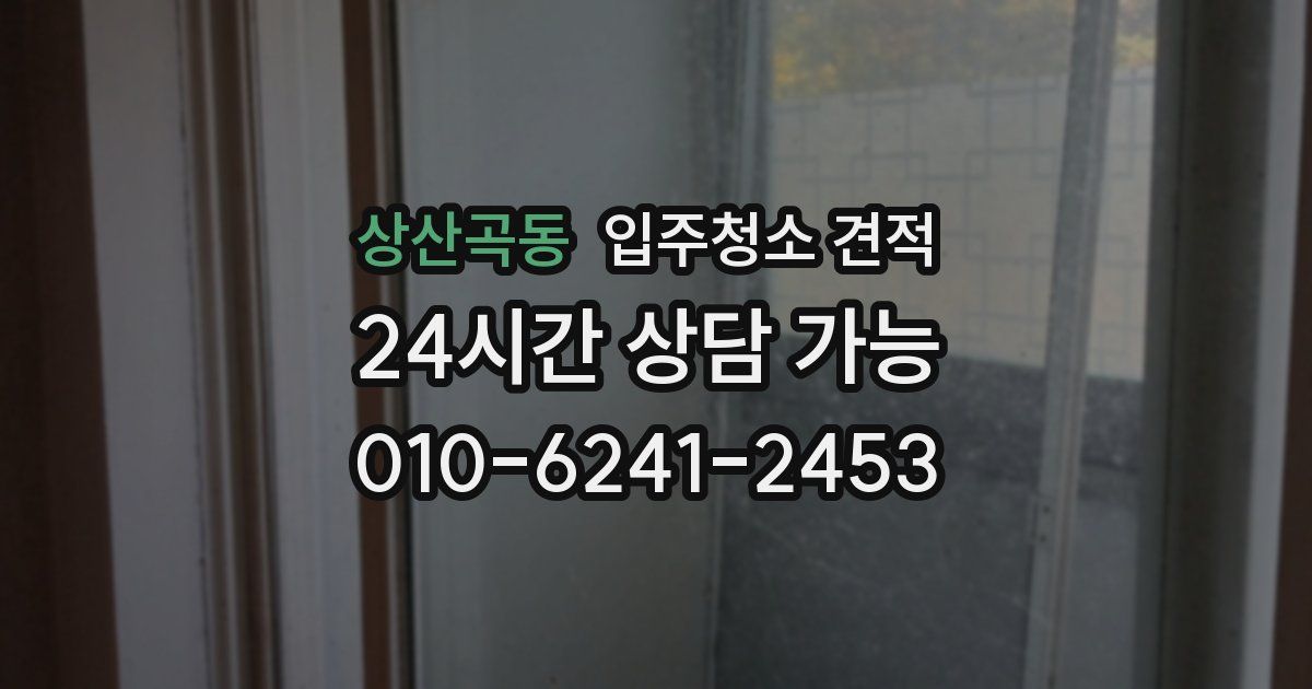 상산곡동 입주청소 견적