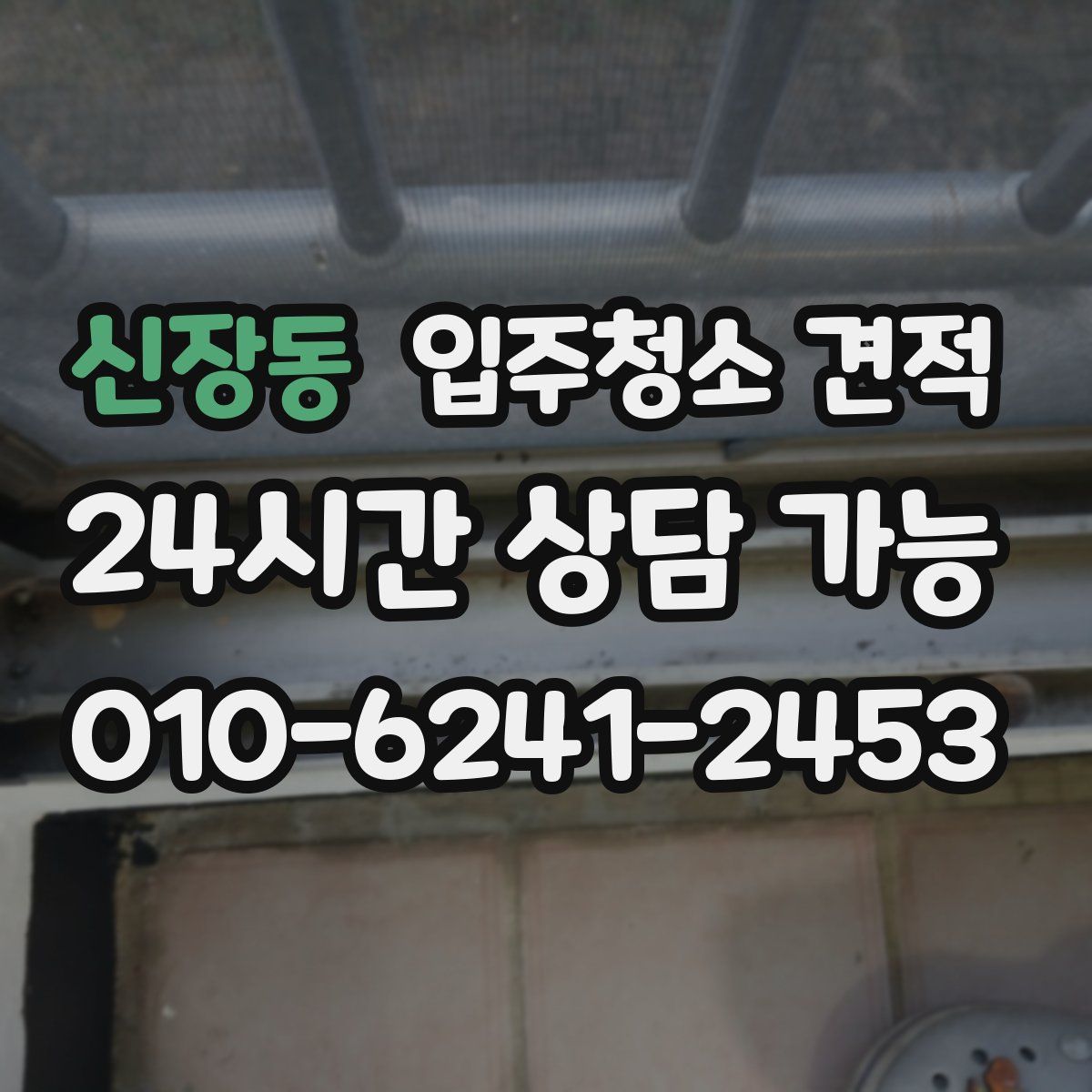 신장동 입주청소 견적