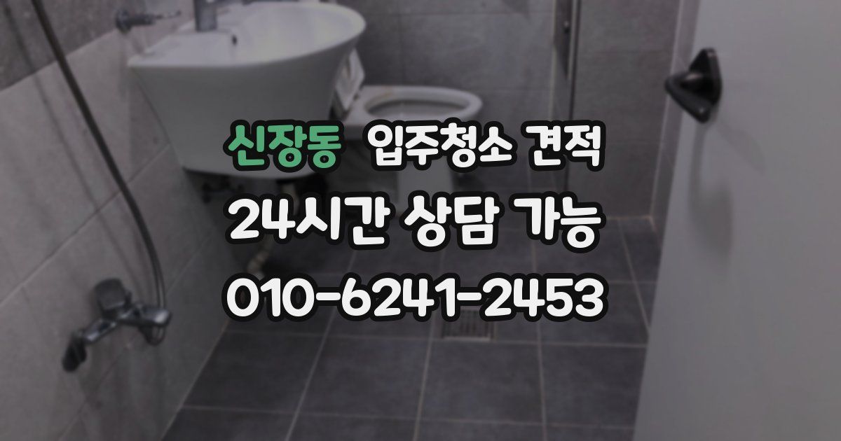 신장동 입주청소 견적
