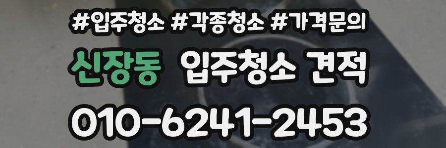 신장동 입주청소 견적