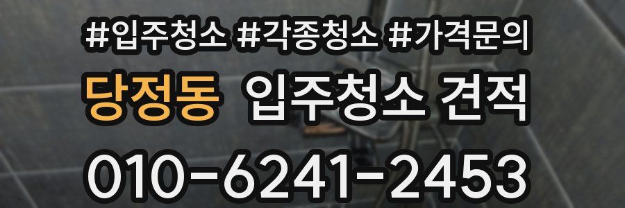 당정동 입주청소 견적