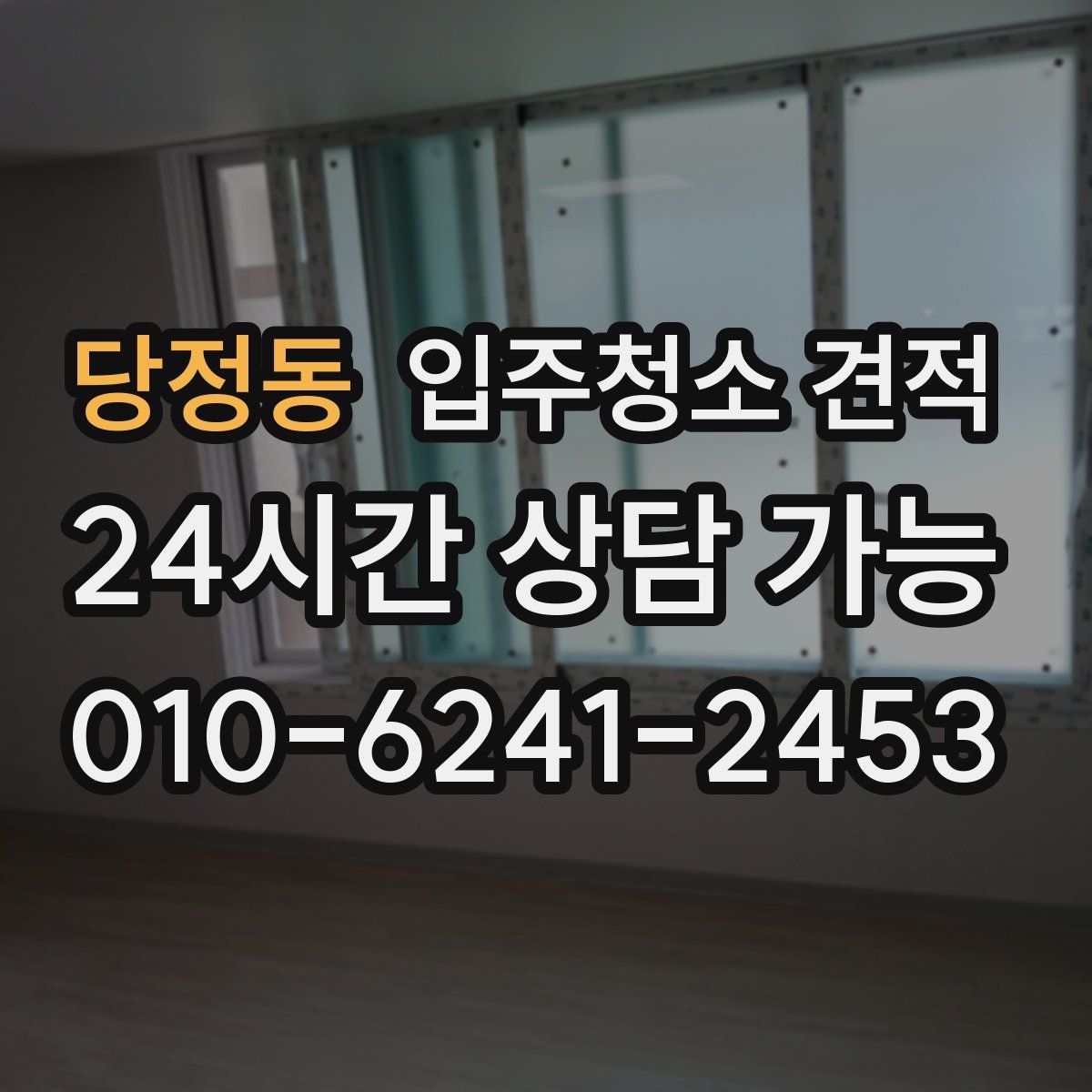 당정동 입주청소 견적