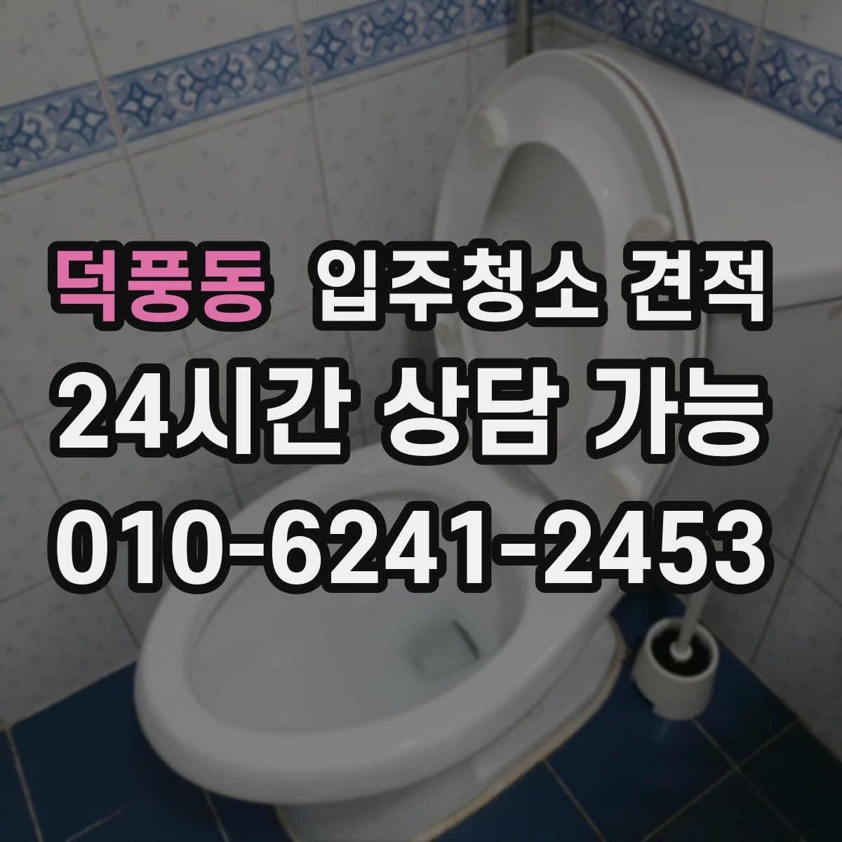 덕풍동 입주청소 견적 받을 때 놓치기 쉬운 체크포인트