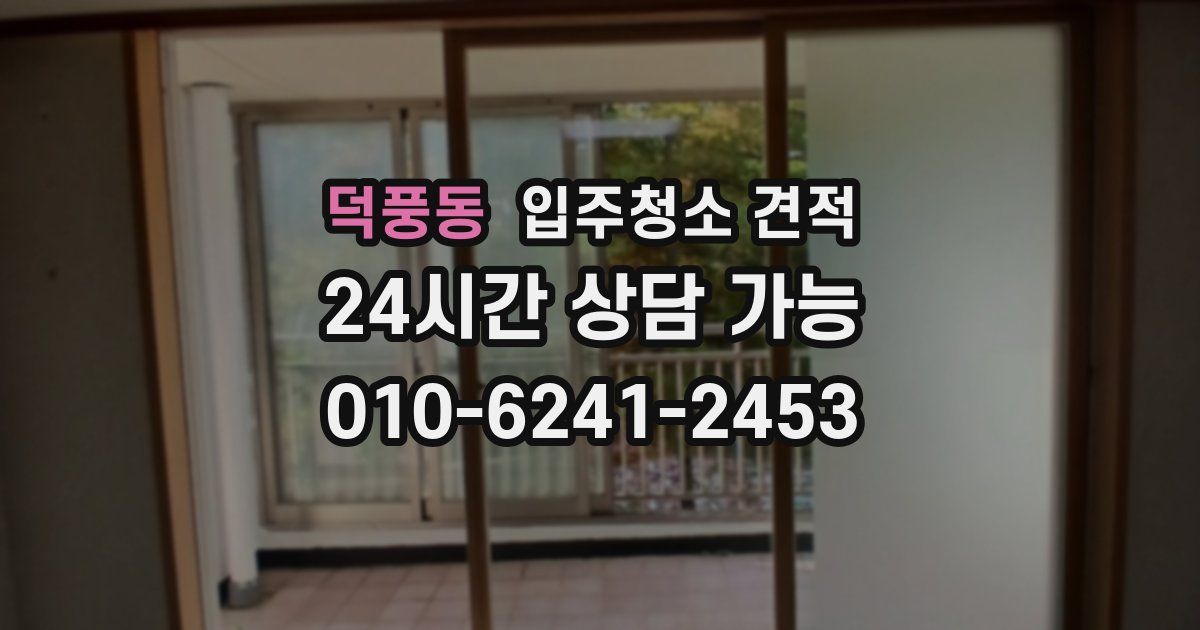 덕풍동 입주청소 견적