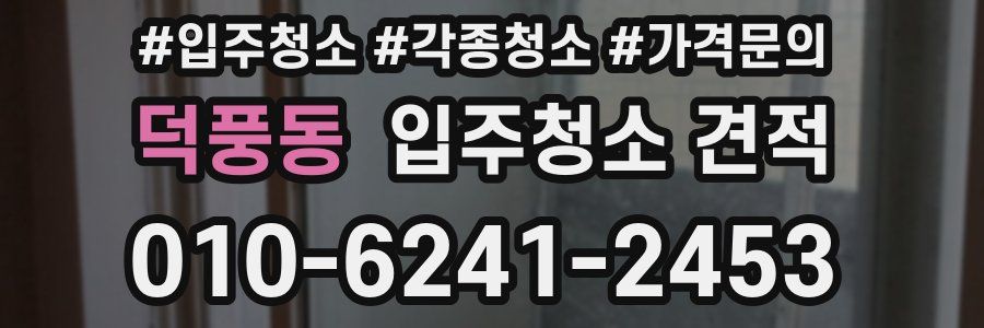 덕풍동 입주청소 견적