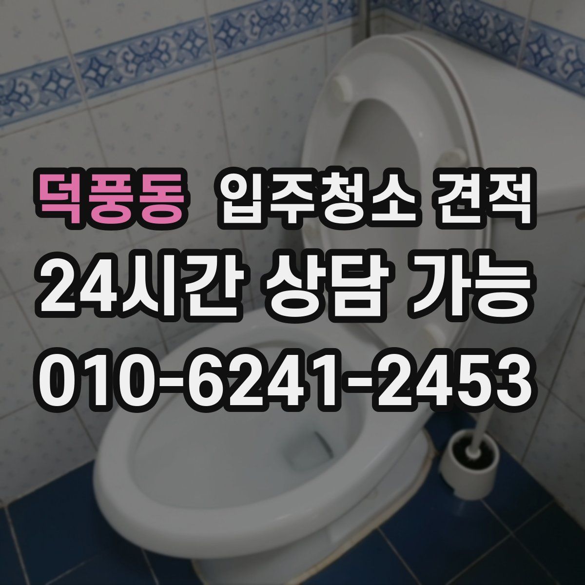 덕풍동 입주청소 견적