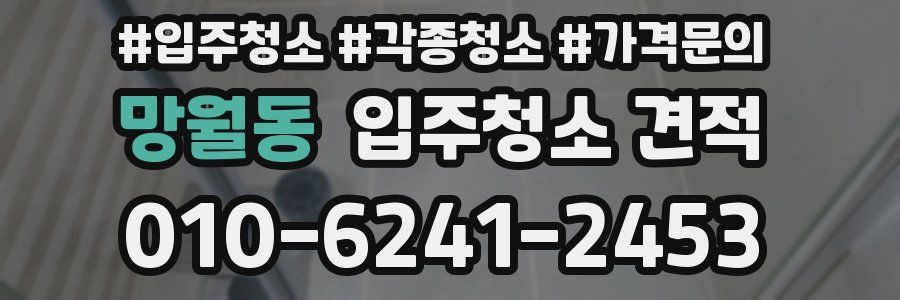 망월동 입주청소 견적