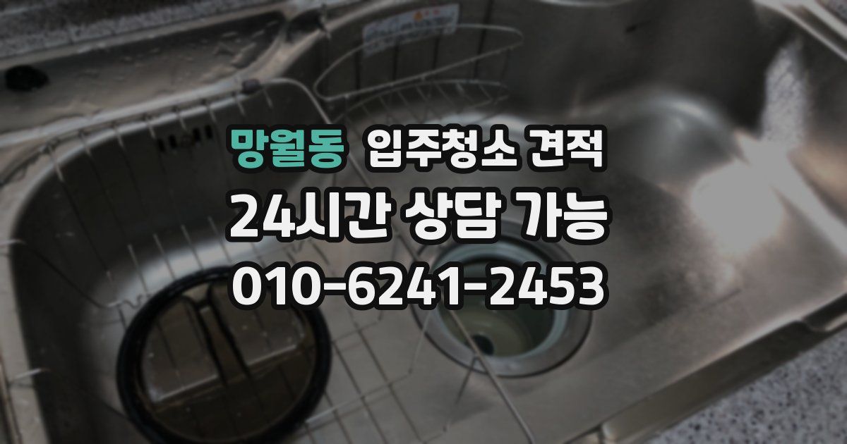 망월동 입주청소 견적