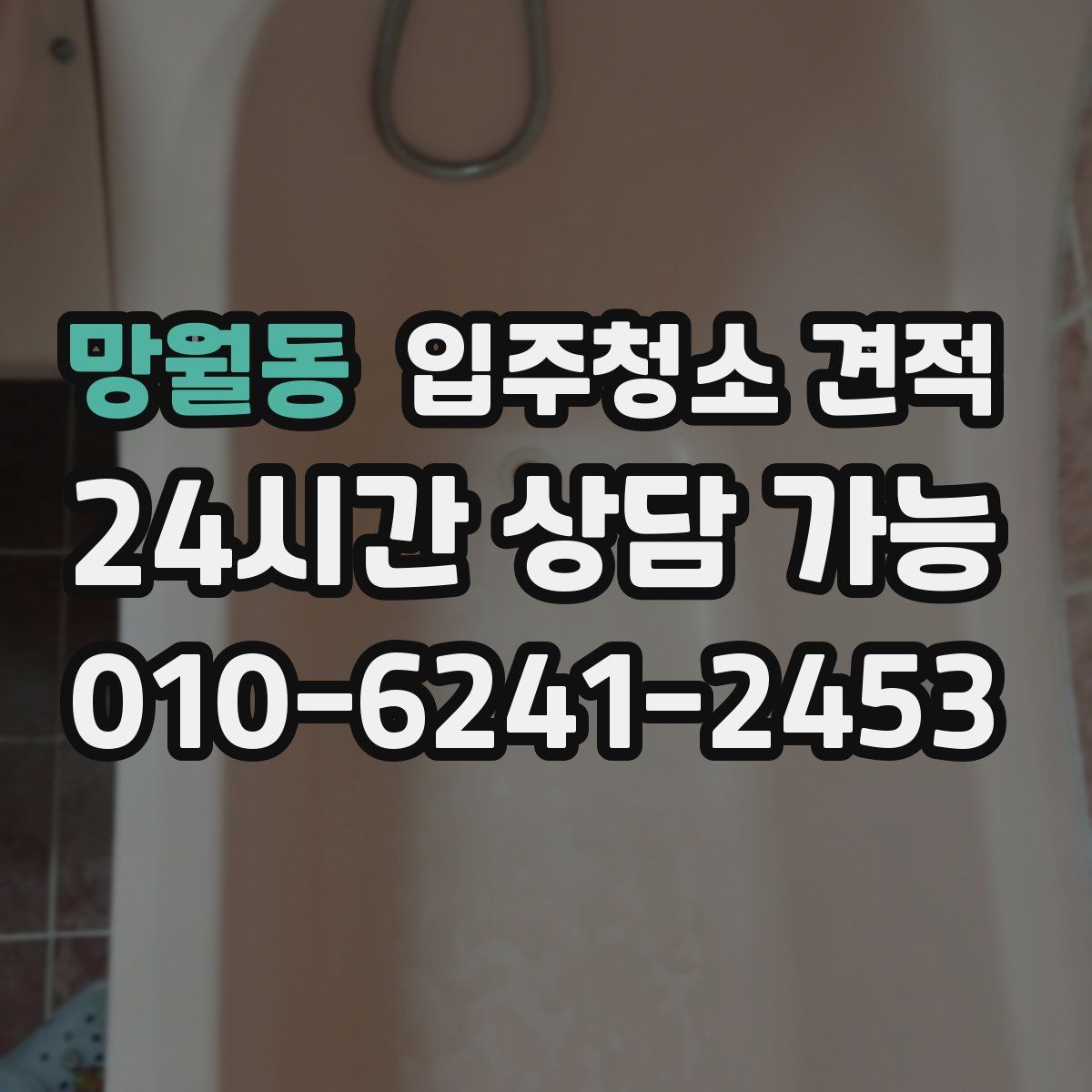 망월동 입주청소 견적