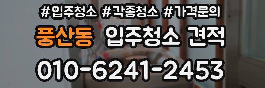 풍산동 입주청소 견적