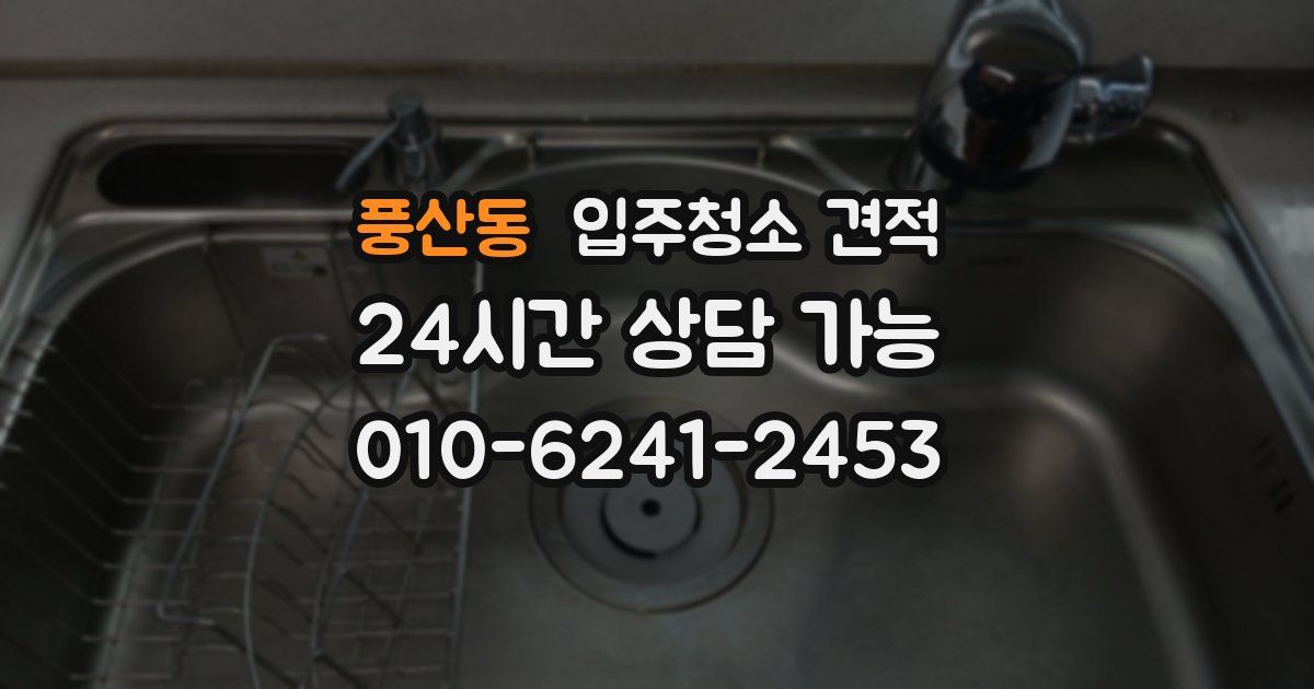 풍산동 입주청소 견적