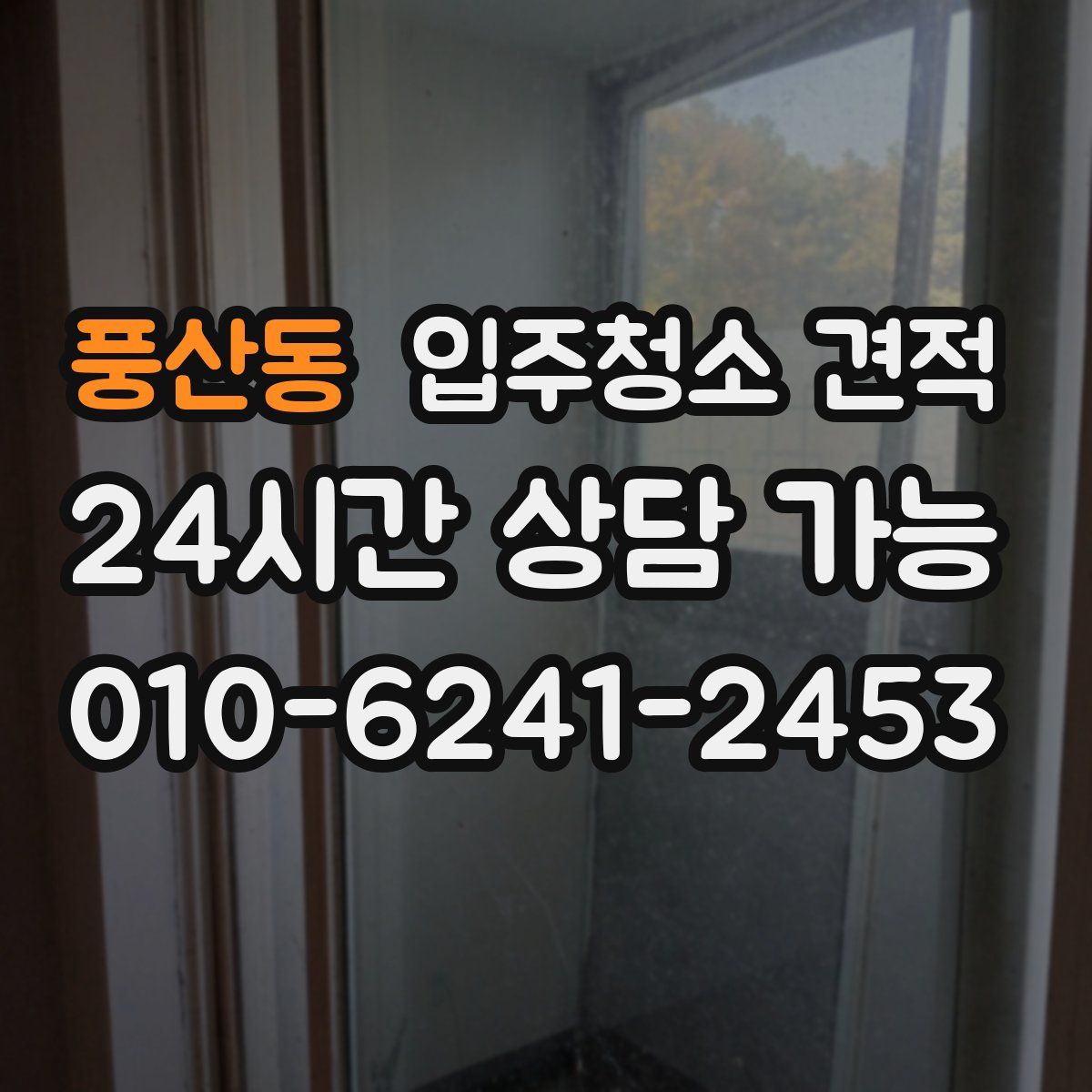 풍산동 입주청소 견적