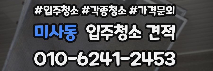 미사동 입주청소 견적