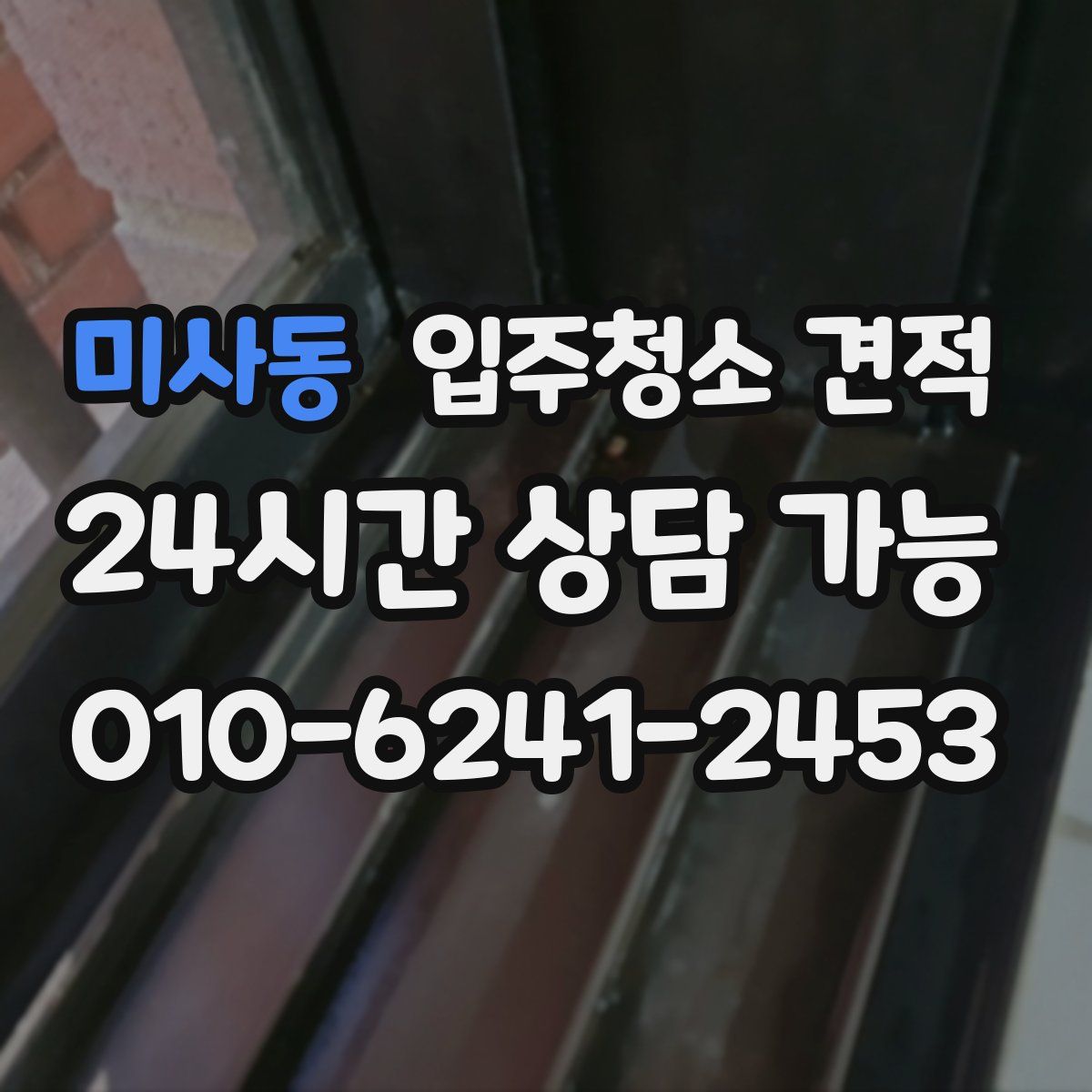 미사동 입주청소 견적